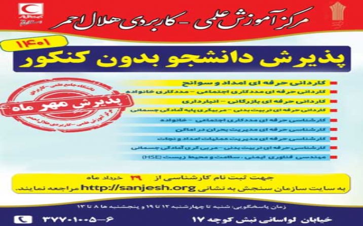 پذیرش دانشجو بدون کنکور در مرکز علمی کاربردی هلال احمر قم پذیرش دانشجو بدون کنکور در مرکز علمی کاربردی هلال احمر قم